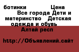 ботинки Superfit › Цена ­ 1 000 - Все города Дети и материнство » Детская одежда и обувь   . Алтай респ.